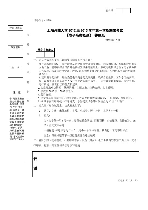 电子商务概论课程答题纸