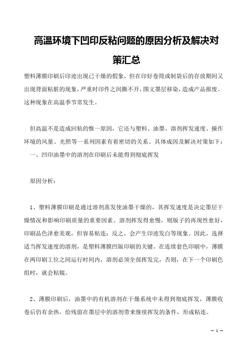 高温环境下凹印反粘问题的原因分析及解决对策汇总