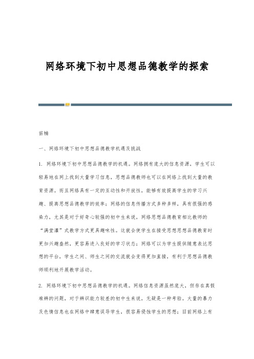 网络环境下初中思想品德教学的探索