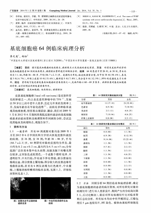 基底细胞癌64例临床病理分析