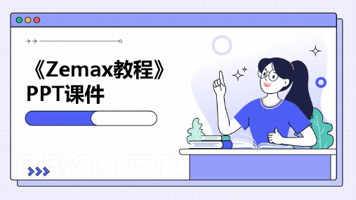 《Zemax教程》课件