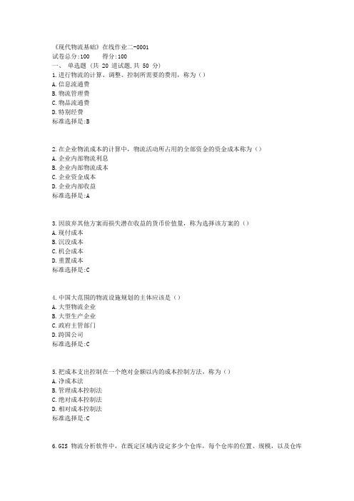 19春天津大学《现代物流基础》在线作业二100分答案