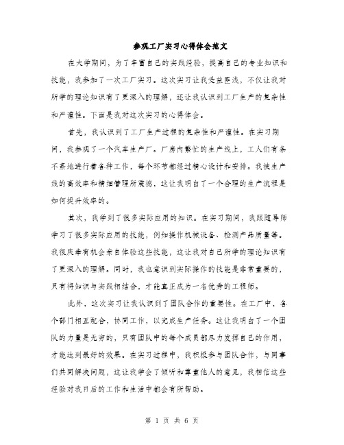 参观工厂实习心得体会范文(三篇)