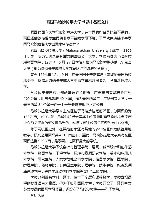 泰国马哈沙拉堪大学世界排名怎么样