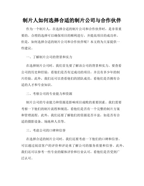 制片人如何选择合适的制片公司与合作伙伴