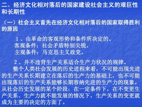 06-2-2经济文化相对落后的国家建设社会主义的艰巨性和长期性