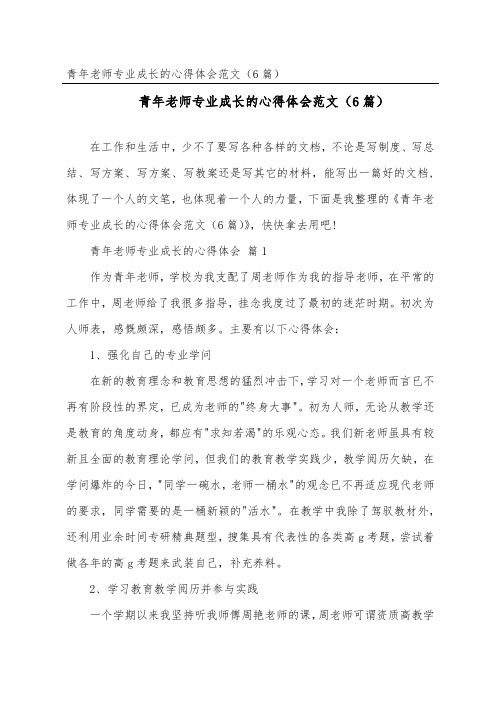 青年教师专业成长的心得体会范文(精选6篇)