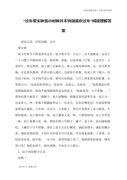 “过年梁实秋我小时候并不特别喜欢过年”阅读理解答案