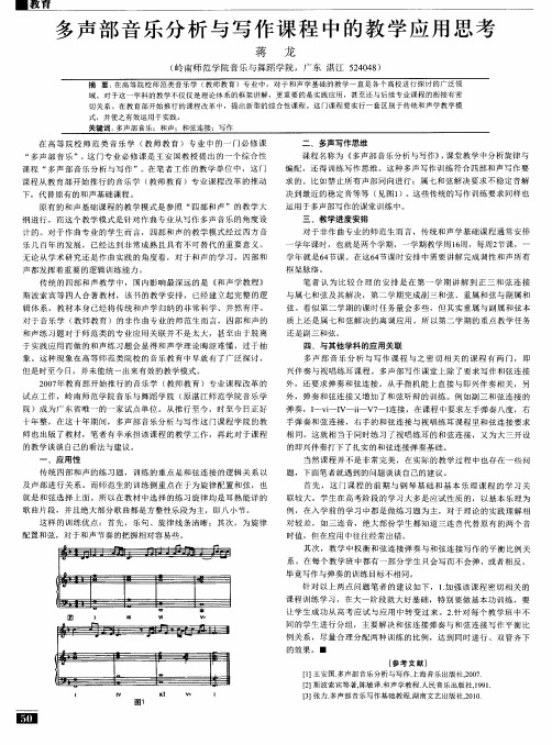 多声部音乐分析与写作课程中的教学应用思考