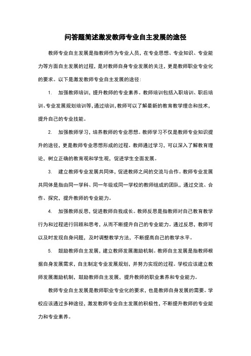 问答题简述激发教师专业自主发展的途径