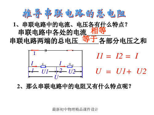 最新九年级物理全册 17.4 欧姆定律在串、并联电路中的应用课件 (新版)新人教版(1)