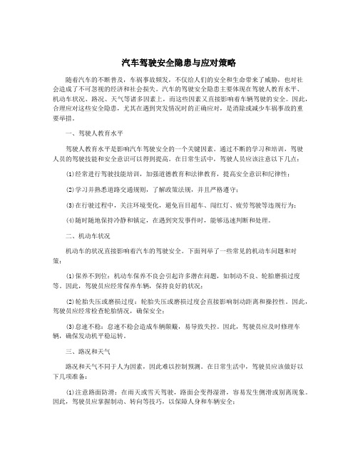 汽车驾驶安全隐患与应对策略