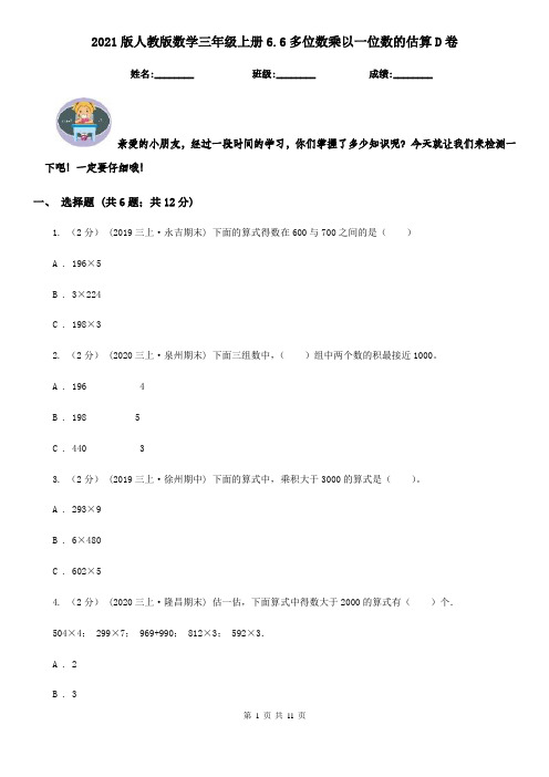 2021版人教版数学三年级上册6.6多位数乘以一位数的估算D卷