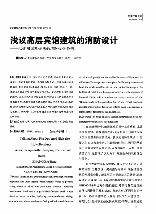 浅议高层宾馆建筑的消防设计——以沈阳国际饭店的消防设计为例