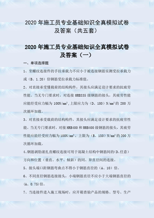 2020年施工员专业基础知识全真模拟试卷及答案(共五套) 