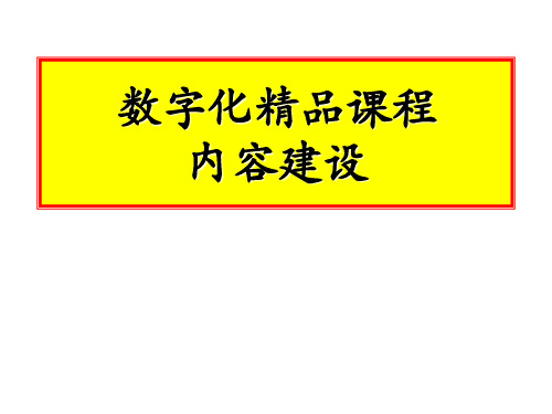 数字化精品课程 PPT课件