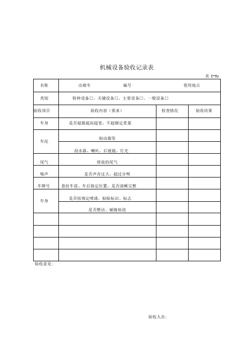 最全各类机械设备验收记录表完整版.doc