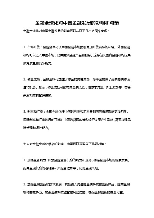 金融全球化对中国金融发展的影响和对策