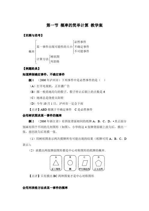 第一节 概率的简单计算 教学案