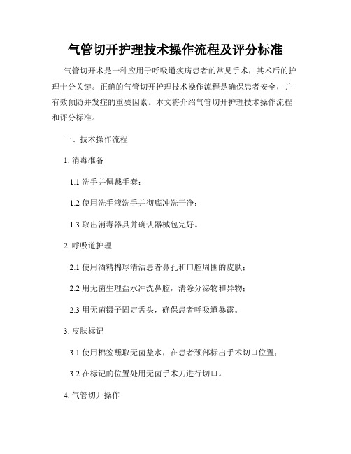 气管切开护理技术操作流程及评分标准