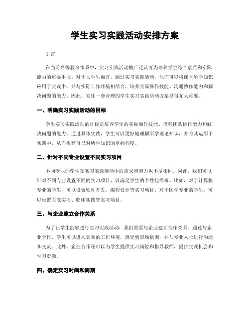 学生实习实践活动安排方案