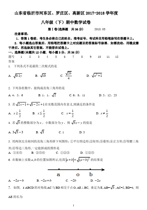 山东省临沂市河东区、罗庄区、高新区2017-2018学年度八年级(下)期中数学试卷(word版,含答案)