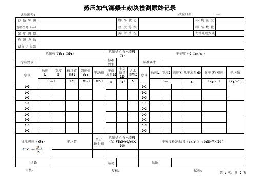 蒸压加气砌块抗压抗冻性含水率导热系数检验检测原始记录