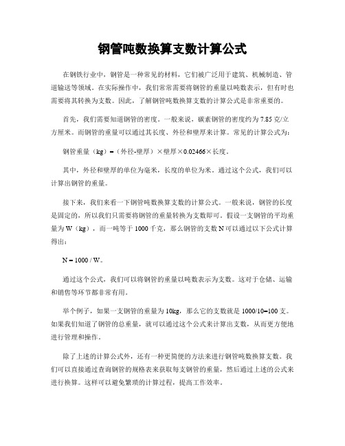 钢管吨数换算支数计算公式