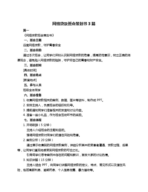 网络贷款班会策划书3篇