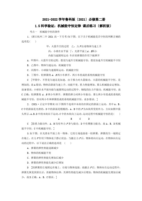 鲁科必修第二册15科学验证机械能守恒定律课后练习