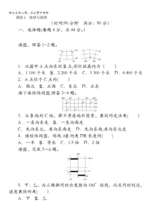 2018《试吧》高中全程训练计划·地理课练1地球与地图含解析