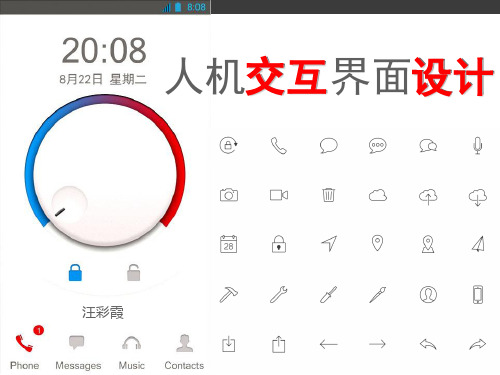 人机交互界面设计人机交互与界面设计21.2-人机交互基本概念