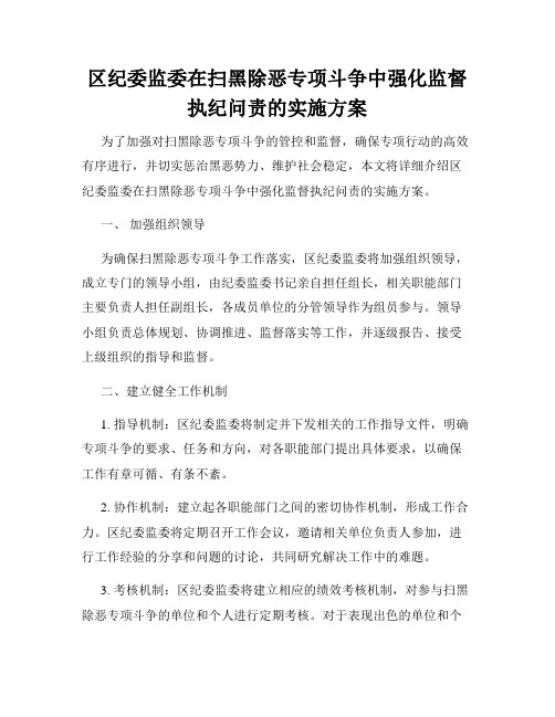 区纪委监委在扫黑除恶专项斗争中强化监督执纪问责的实施方案