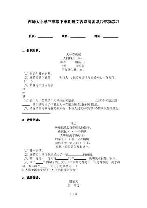 西师大小学三年级下学期语文古诗阅读课后专项练习