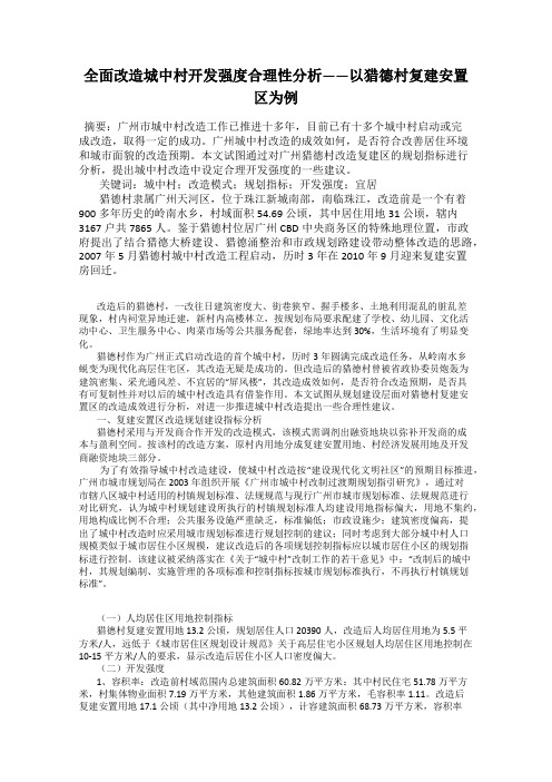 全面改造城中村开发强度合理性分析——以猎德村复建安置区为例