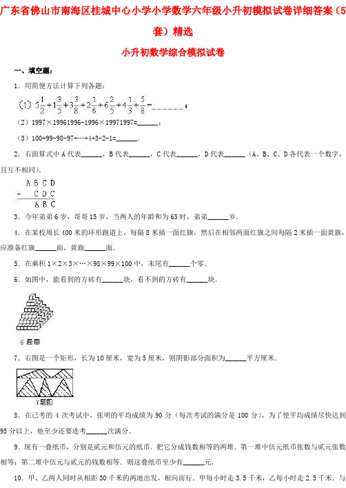 广东省佛山市南海区桂城中心小学小学数学六年级小升初模拟试卷详细答案(5套)精选