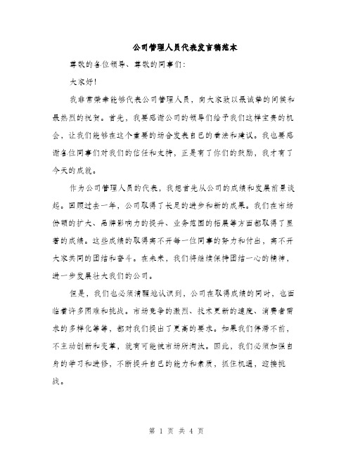 公司管理人员代表发言稿范本（二篇）