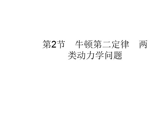 高考物理一轮复习 3.2 牛顿第二定律 两类动力学问题课