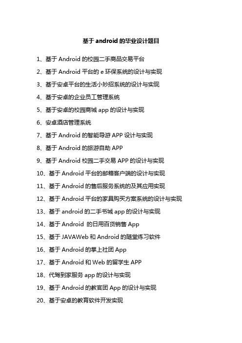 基于android的毕业设计题目