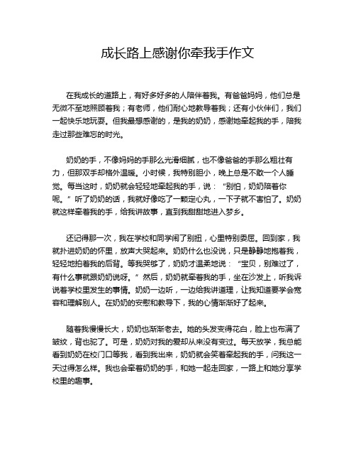 成长路上感谢你牵我手作文