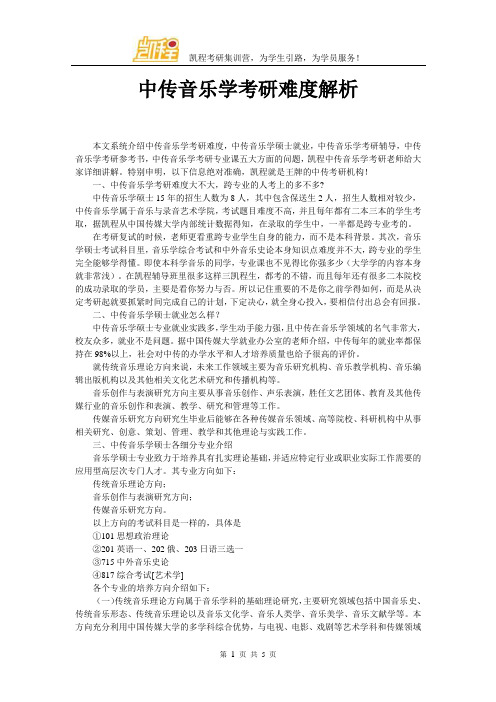 中传音乐学考研难度解析