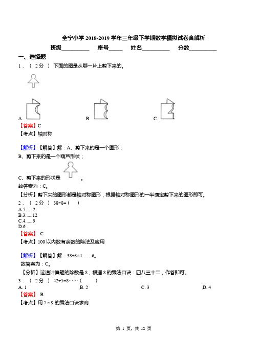 全宁小学2018-2019学年三年级下学期数学模拟试卷含解析