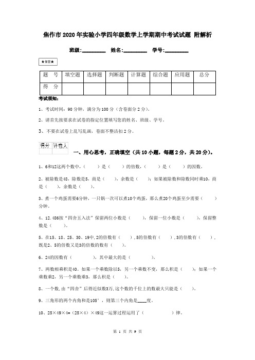 焦作市2020年实验小学四年级数学上学期期中考试试题 附解析