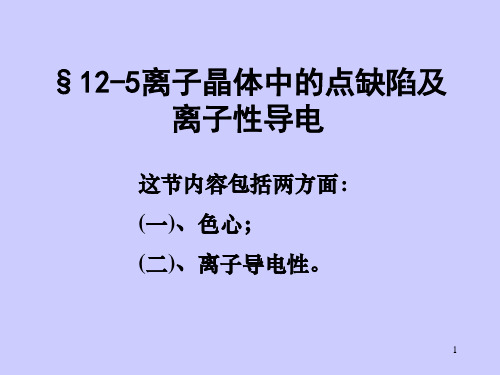 离子晶体中的点缺陷