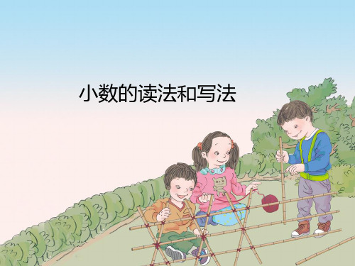 新人教版四年级数学下册小数的读法和写法课件