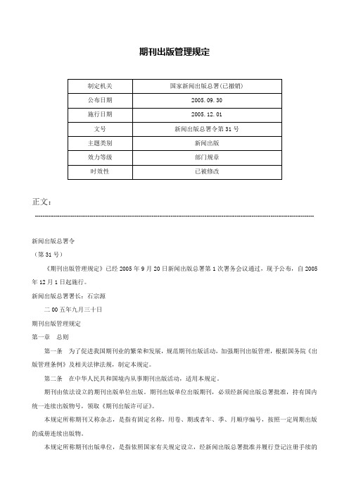 期刊出版管理规定-新闻出版总署令第31号