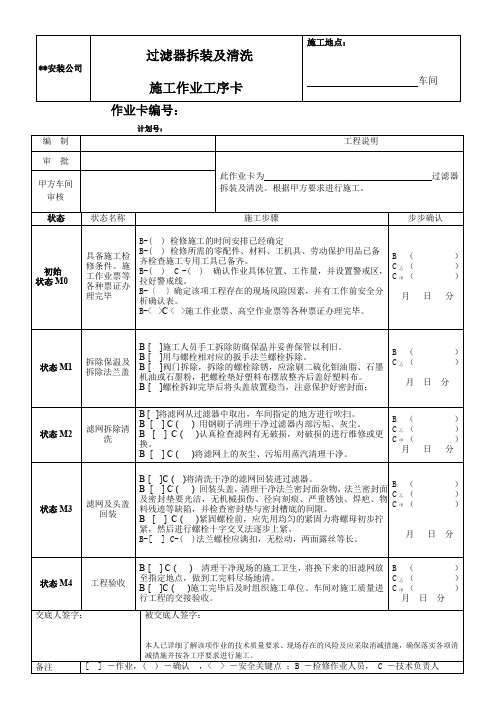 检维修施工作业工序卡—过滤器拆装及清洗