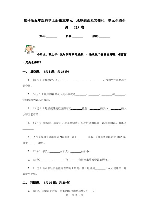 教科版五年级科学上册第三单元  地球表面及其变化  单元全练全测  (I)卷