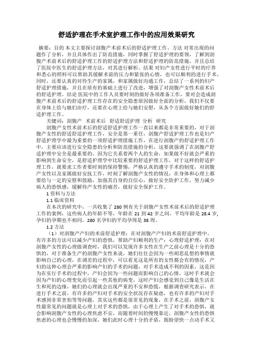 舒适护理在手术室护理工作中的应用效果研究