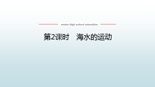 高中教育地理必修第一册湖教版《4.2.2 海水的运动》教学课件